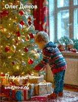 Подарок от гномиков